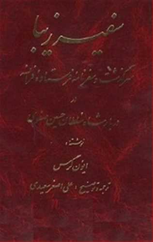 سفیر زیبا (اثر ایون گرس) (تهران)