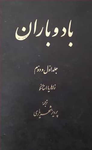 بادو باران (زاهاریا استانکو) (تهران)