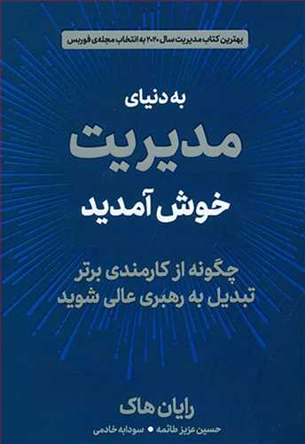 به دنیای مدیریت خوش آمدید (اثر رایان هاک) (دوران)