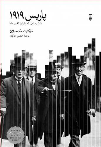 پاریس 1919 (شش ماهی که دنیا را تغییر داد) جلد زرکوب ، مصور(نشر نو)