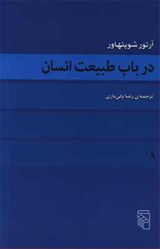 در باب طبیعت انسان (اثر شوپنهاور) (مرکز)