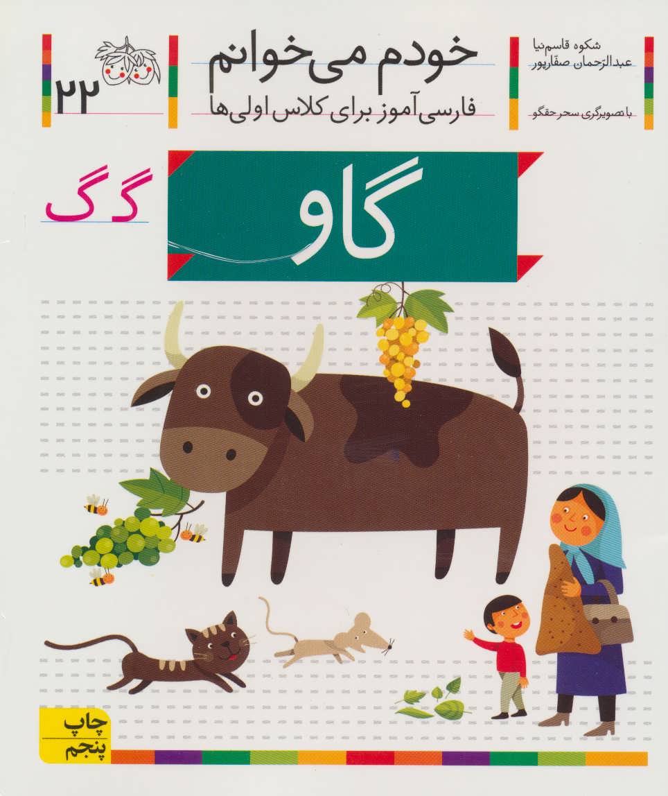 خودم می خوانم22 (فارسی آموز برای کلاس اولی ها)،(گاو) (افق)