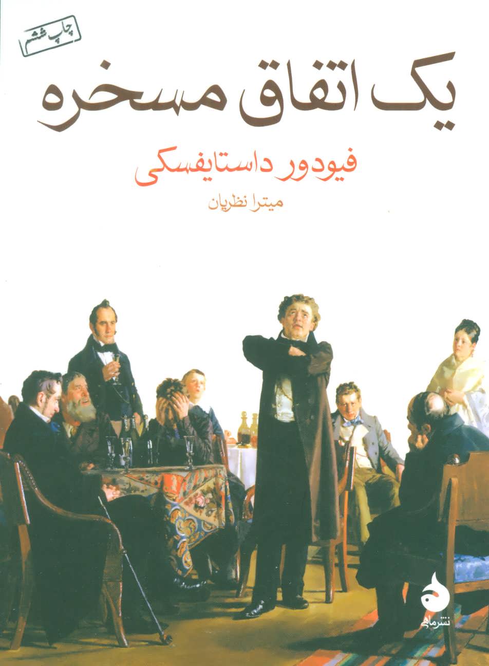 یک اتفاق مسخره (جیبی) (اثر داستایوفسکی) (ماهی)