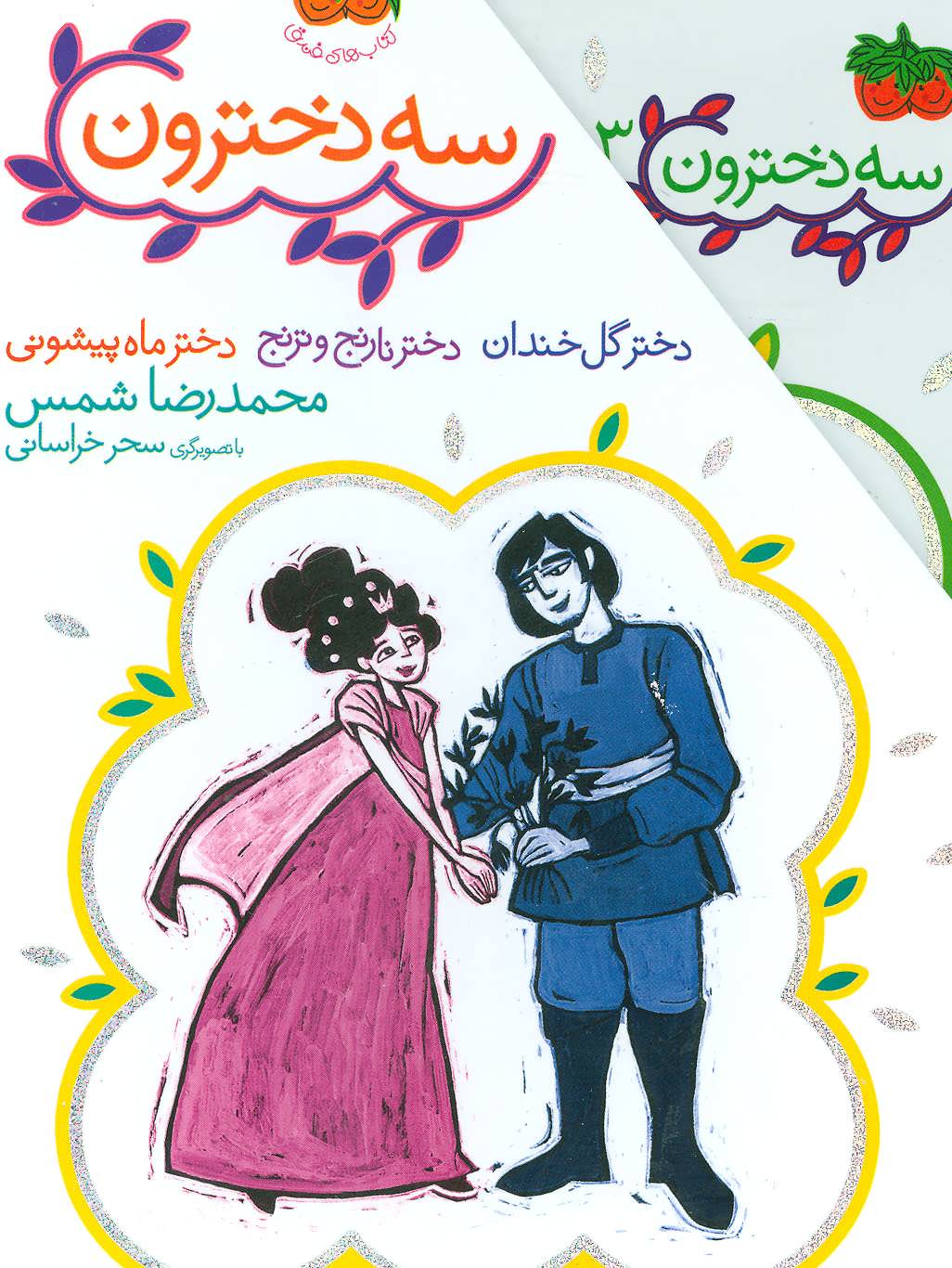 مجموعه سه دخترون (3جلدی،باقاب) (افق)