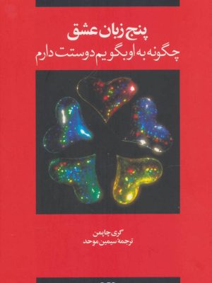 پنج (5) زبان عشق 1 (چگونه به او بگویم دوستت دارم) (اثر گری چاپمن) (ویدا)