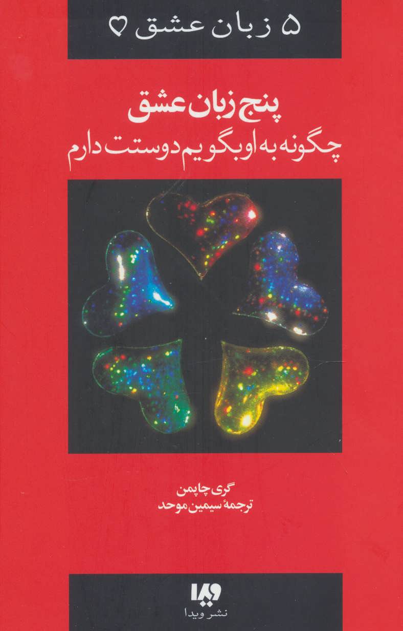 پنج (5) زبان عشق 1 (چگونه به او بگویم دوستت دارم) (اثر گری چاپمن) (ویدا)