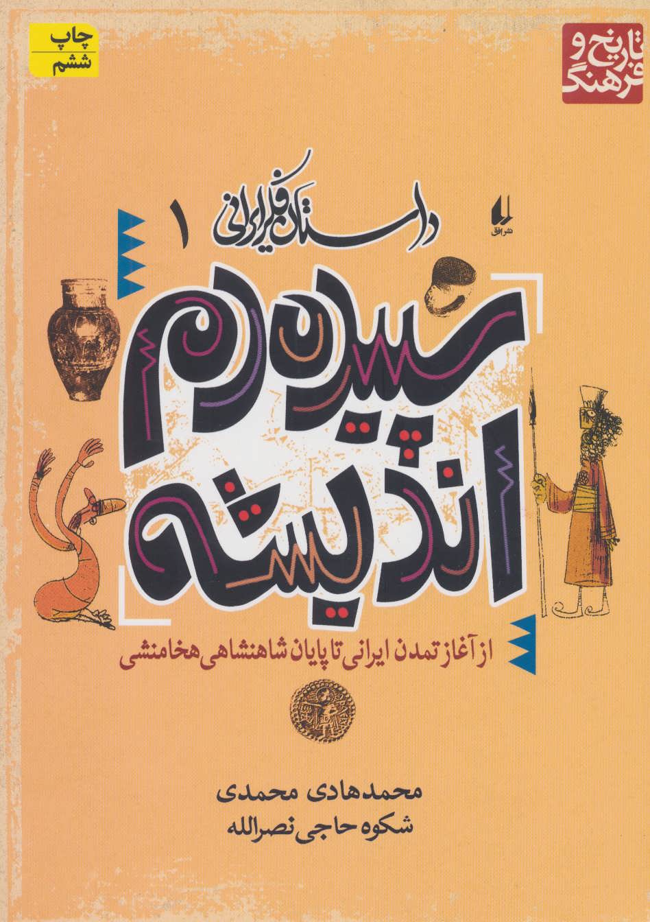 داستان فکر ایرانی 1(سپیده دم اندیشه) (افق)