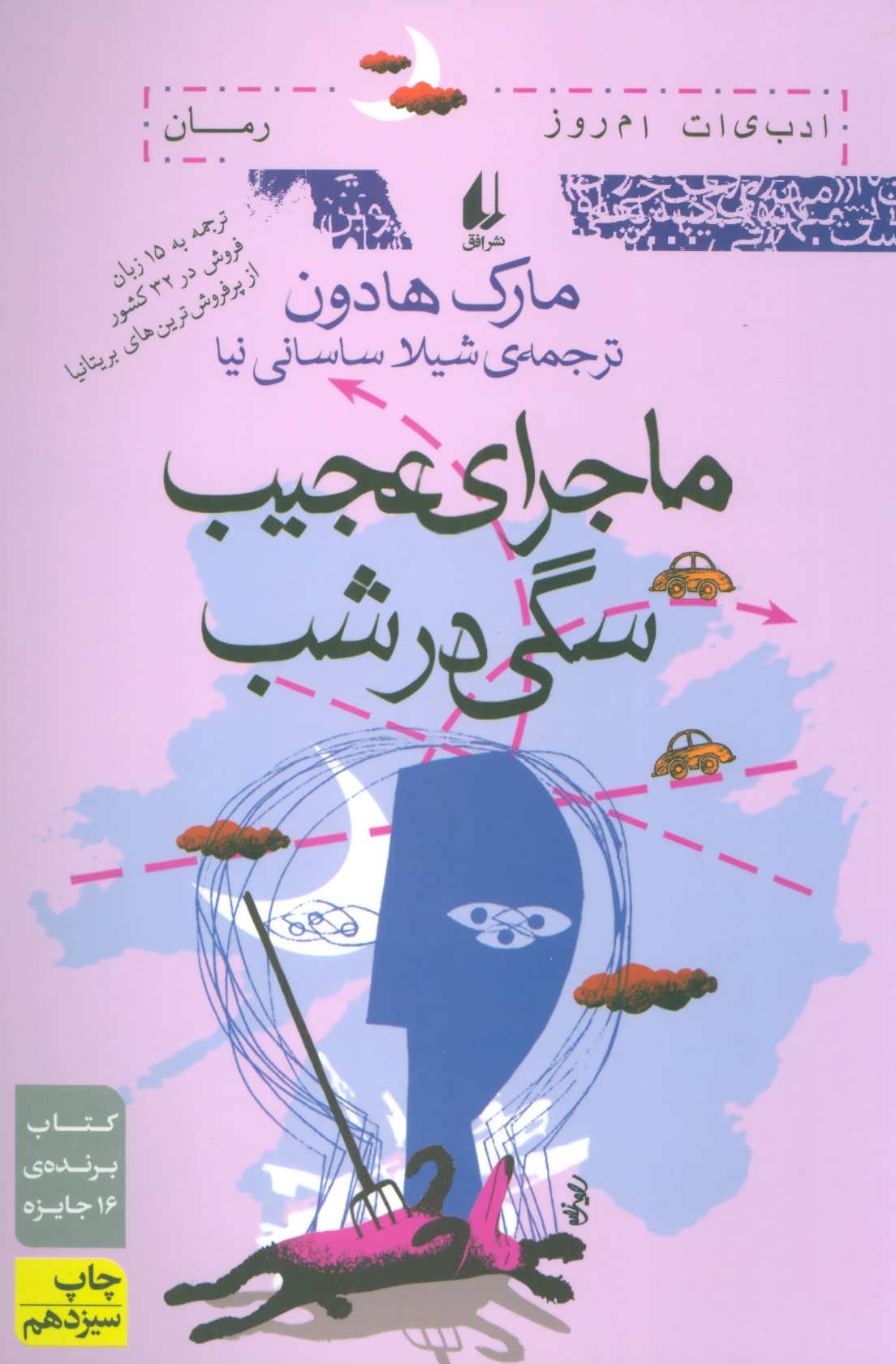 ماجرای عجیب سگی در شب (ادبیات امروز رمان 27) (افق)