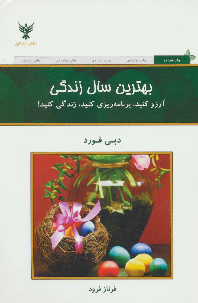 بهترین سال زندگی (کلک آزادگان)