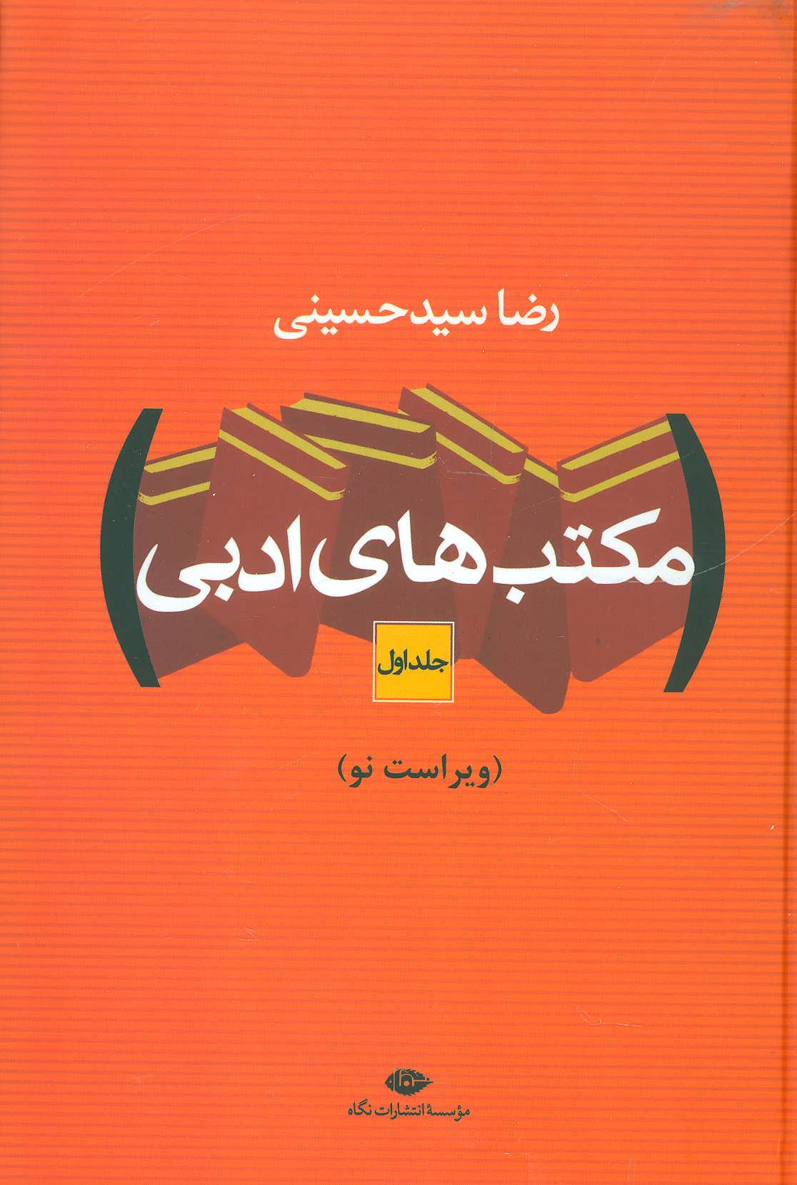 مکتب های ادبی (2جلدی) (اثر رضا سید حسینی) (نگاه)