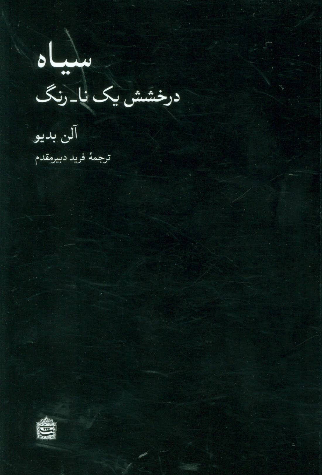 سیاه (درخشش یک نا-رنگ) (مشکی)