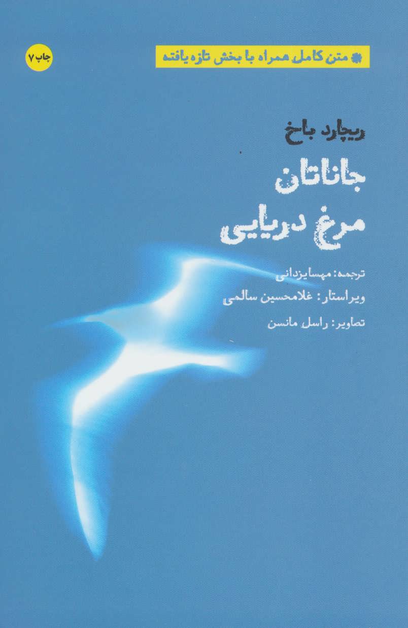 جاناتان مرغ دریایی (متن کامل همراه با بخش تازه یافته) (بهجت،شما)