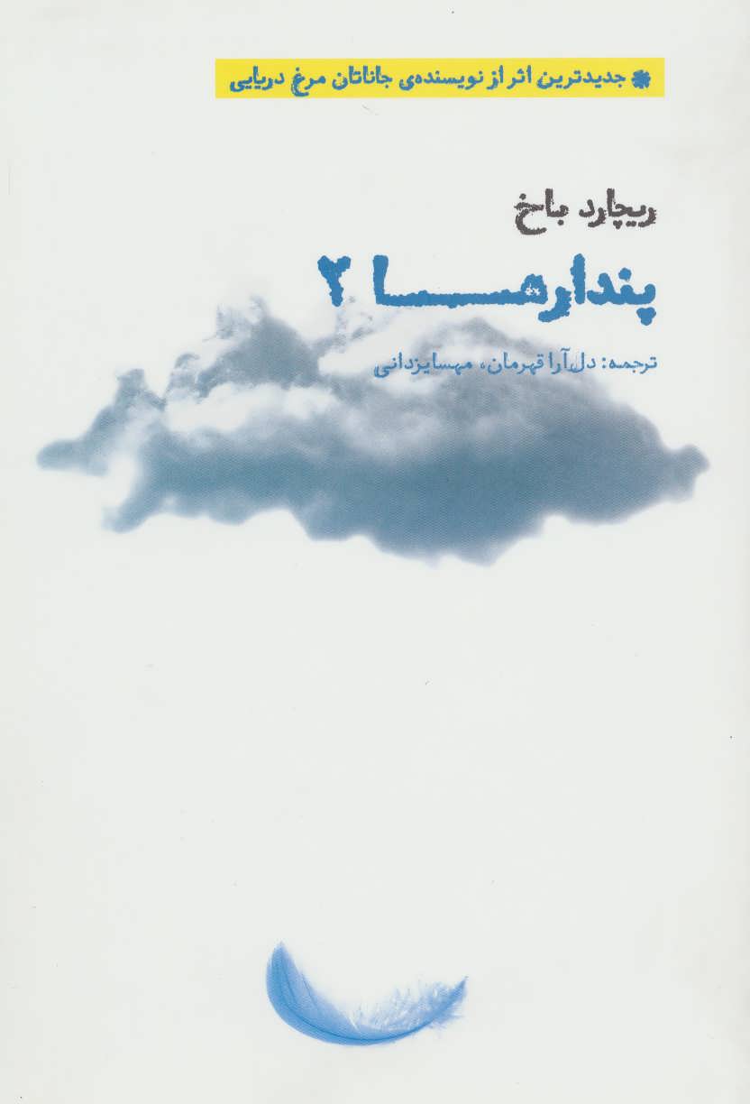 پندارها 2 (ریچارد باخ) (بهجت)