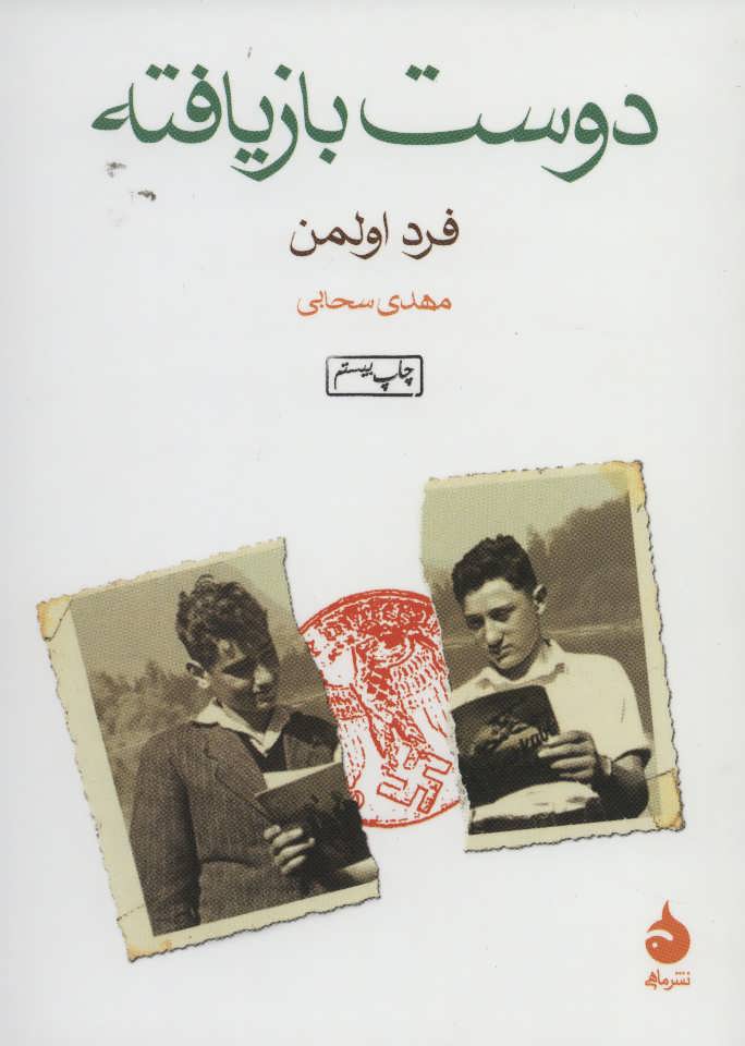 دوست بازیافته (جیبی) (اثر فرد اولمن) (ماهی)