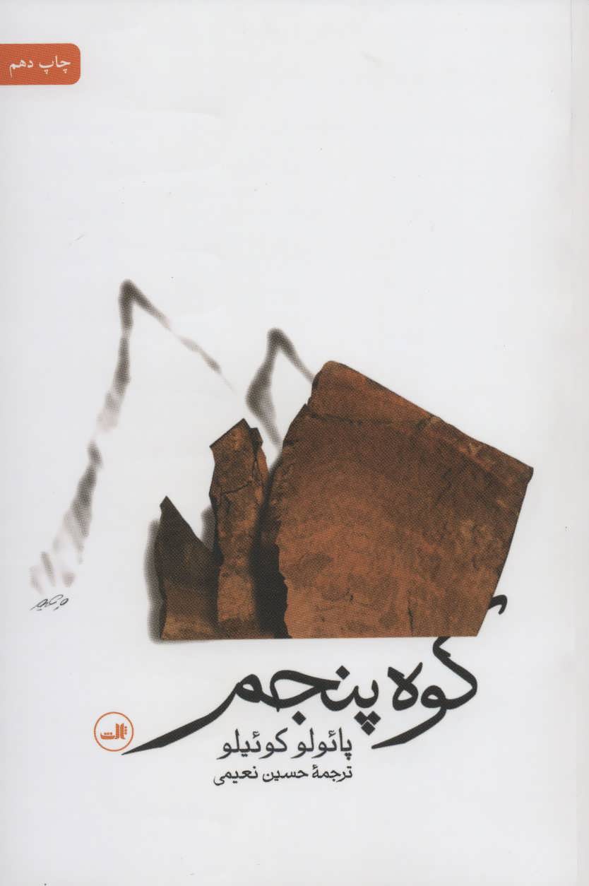 کوه پنجم (اثر پائولو کوئیلو) (ثالث)