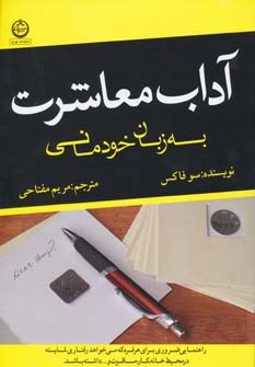 آداب معاشرت به زبان خودمانی (سوفاکس) (تهران،آلما)