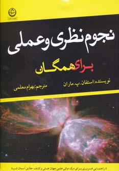 نجوم نظری و عملی برای همگان (اثر استفان پ ماران) (تهران،پیام دوستی)