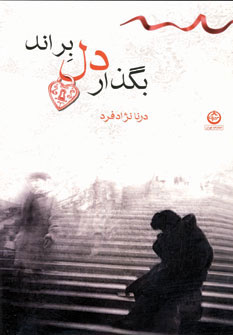 بگذار دل براند (اثر درنا نژاد فرد) (تهران)