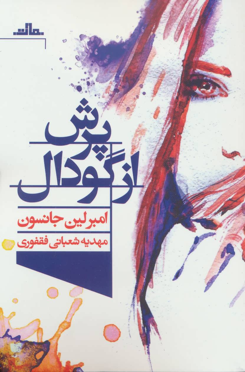 پرش از گودال (مات)