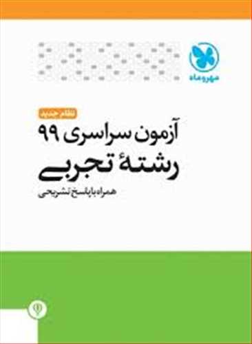 آزمون سراسری 99 نظام جدید رشته تجربی همراه با پاسخ تشریحی (مهر و ماه)