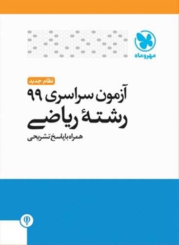 آزمون سراسری 99 نظام جدید رشته ریاضی همراه با پاسخ تشریحی (مهر و ماه)