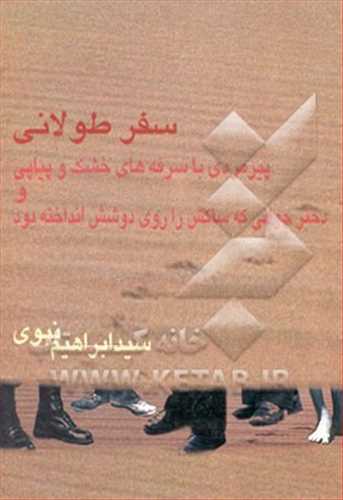 سفر طولانی (مجموعه داستان کوتاه) اثر سید ابراهیم نبوی (جامعه ایرانیان)