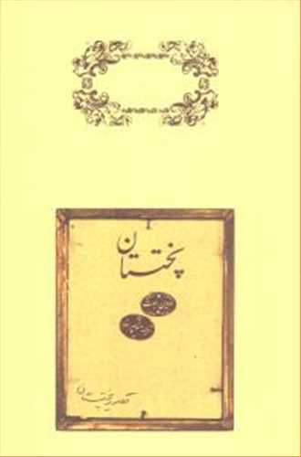 پختستان اثرادوین ابوت (کارنامه)