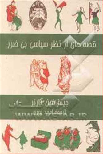 قصه های از نظر سیاسی بی ضرر اثر جیمز فین گارنر (شالوده)