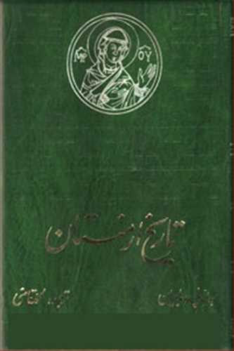 تاریخ ارمنستان (اثرپاسدرماجیان) (زرین)