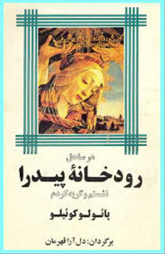 در ساحل رودخانه پیدرا نشستم و گریه کردم اثر پائولو کوئلیو (میترا) نسخه اصلی و کمیاب