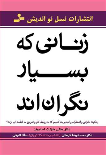 زنانی که بسیارنگران اند اثر هالی هزلت استیونز(نسل نو اندیش) چگونه نگرانی و اضطراب را مدیریت کنیم که به روابط کارتفریح ما لطمه نزند