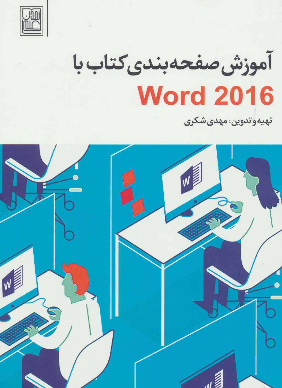 آموزش صفحه بندی کتاب با Word 2016 (علم)