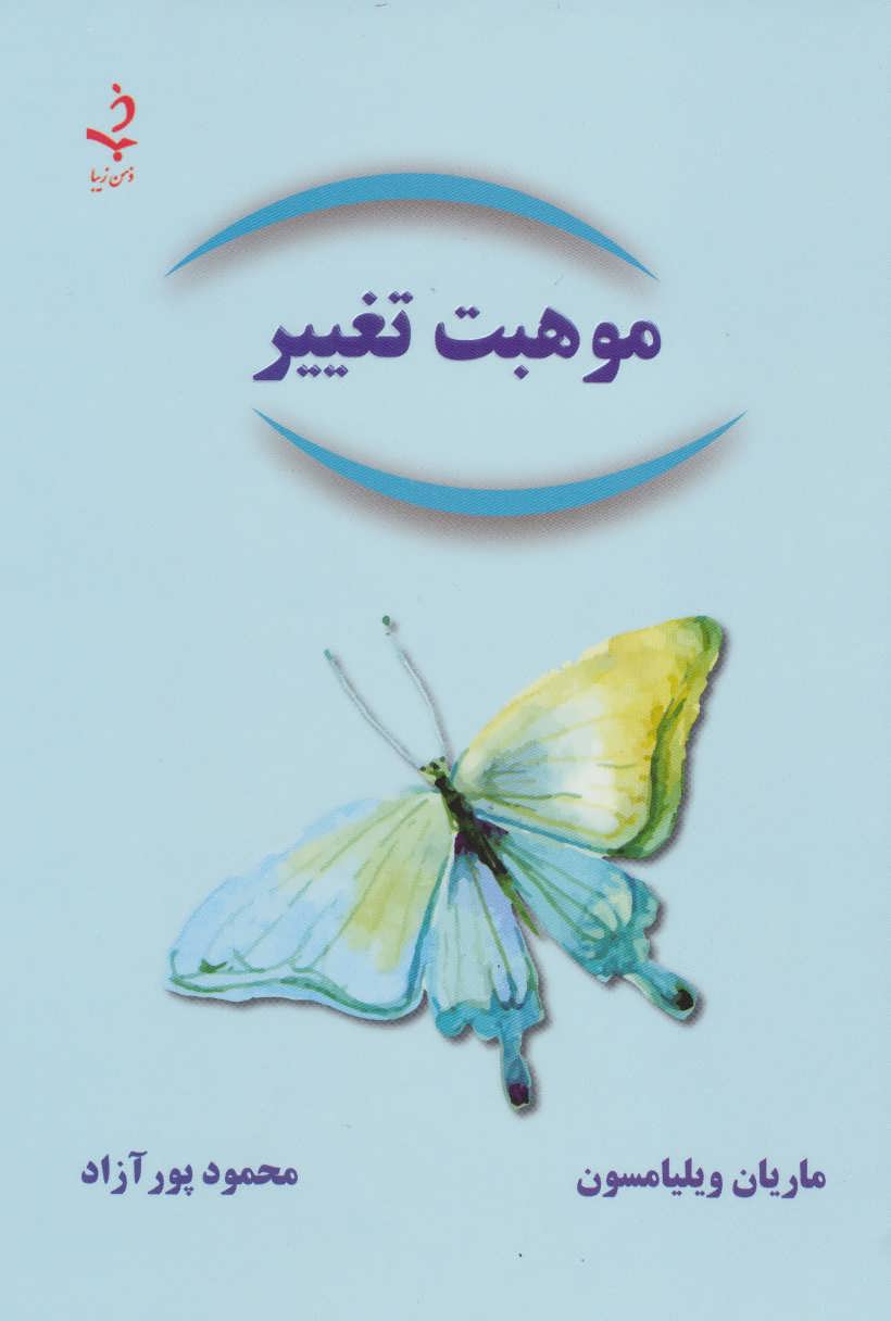 موهبت تغییر (ذهن زیبا)