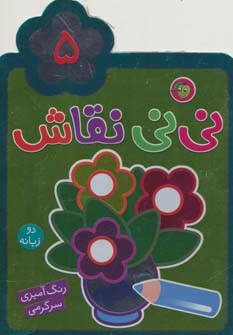 نی نی نقاش 5 (رنگ آمیزی،سرگرمی)  دو زبانه (پیام مشرق)