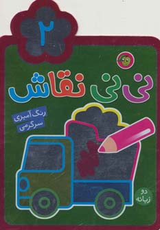 نی نی نقاش 2 (رنگ آمیزی،سرگرمی) دو زبانه (پیام مشرق)