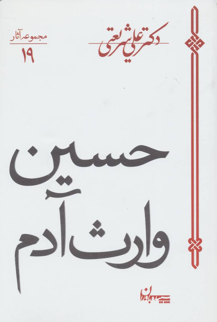 حسین وارث آدم (اثر دکتر شریعتی) (مجموعه آثار19) (سپیده باوران)