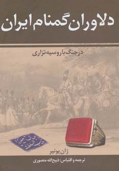 دلاوران گمنام ایران در جنگ با روسیه تزاری (ذبیح الله منصوری) (زرین)