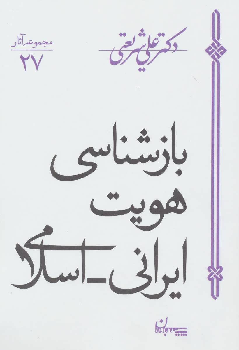 بازشناسی هویت ایرانی اسلامی (اثر شریعتی) (مجموعه آثار27) (سپیده باوران)