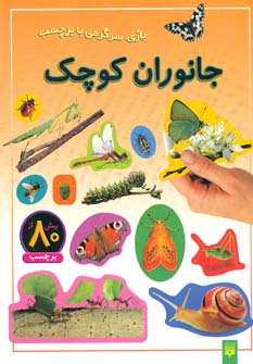 جانوران کوچک (بازی،سرگرمی با برچسب)،(گلاسه) (پیدایش)