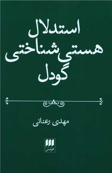 استدلال هستی شناختی گودل (فلسفه و کلام117) (هرمس)