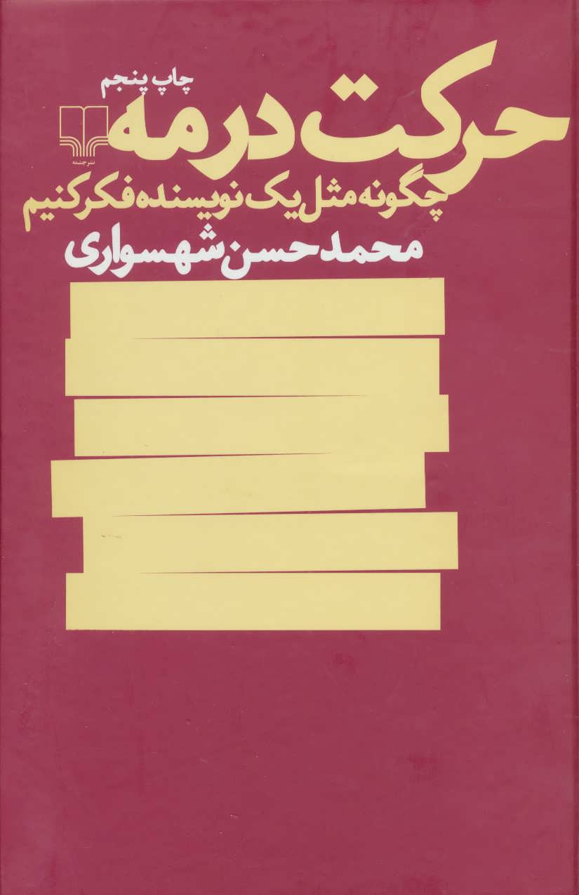 حرکت در مه (چگونه مثل یک نویسنده فکر کنیم) (چشمه)