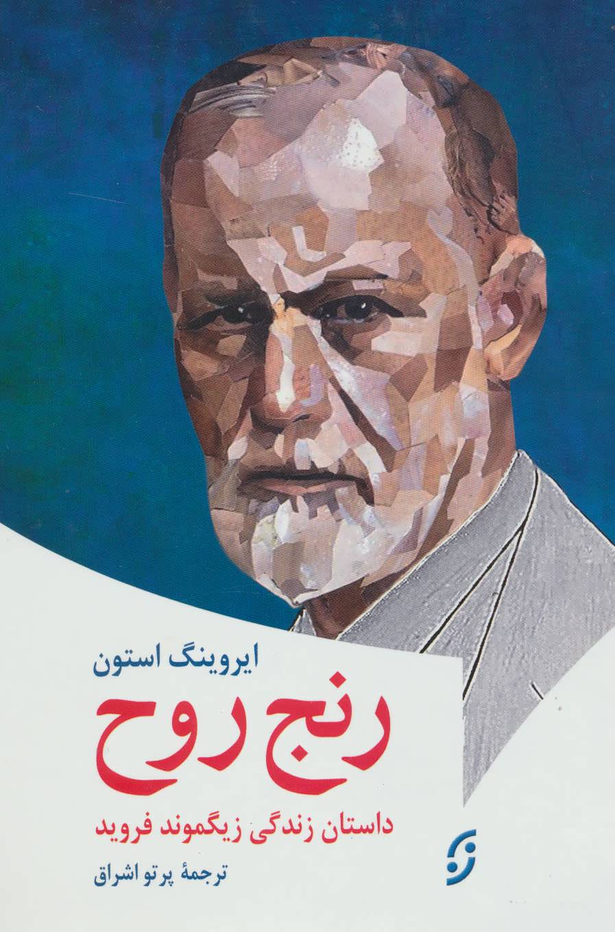 رنج روح (داستان زندگی زیگموند فروید) (روان شناسی 5) (نخستین)