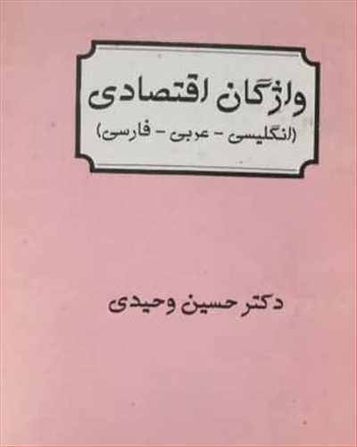 واژگان اقتصادی فارسی ، عربی، انگلیسی (تهران)