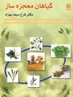 گیاهان معجزه آسا (تهران)