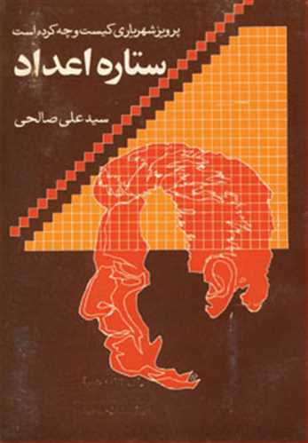 ستاره اعداد (گفتگوی سید علی صالحی با پرویز شهریاری) (تهران)