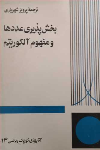 بخش پذیری عددها و مفهوم الگوریتم (اثر پرویز شهریاری) (کتابهای کوچک ریاضی) (تهران)