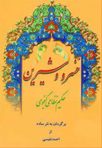 خسرو و شیرین (اثر احمد نفیسی) (تهران)