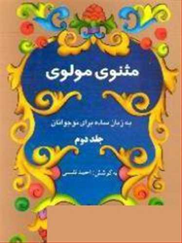 مثنوی  مولوی ( تصحیح و ترجمه احمد نفیسی) جلد دوم (تهران)