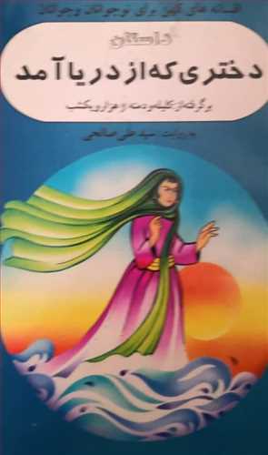 دختری که از دریا آمد (علی صالحی) (تهران)