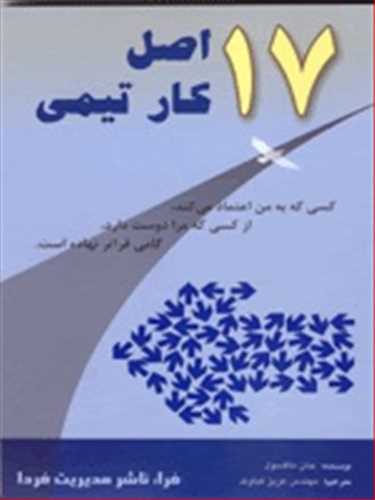 17 اصل کار تیمی جان ماکسول (فرا)